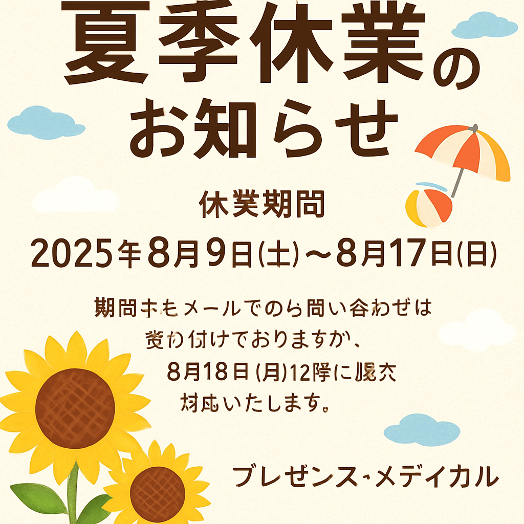 夏季休業のお知らせ