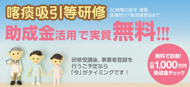 喀痰吸引等研修 助成金活用で実質無料