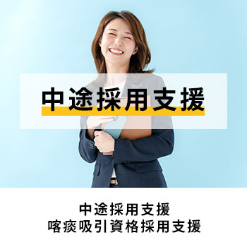 中途採用支援