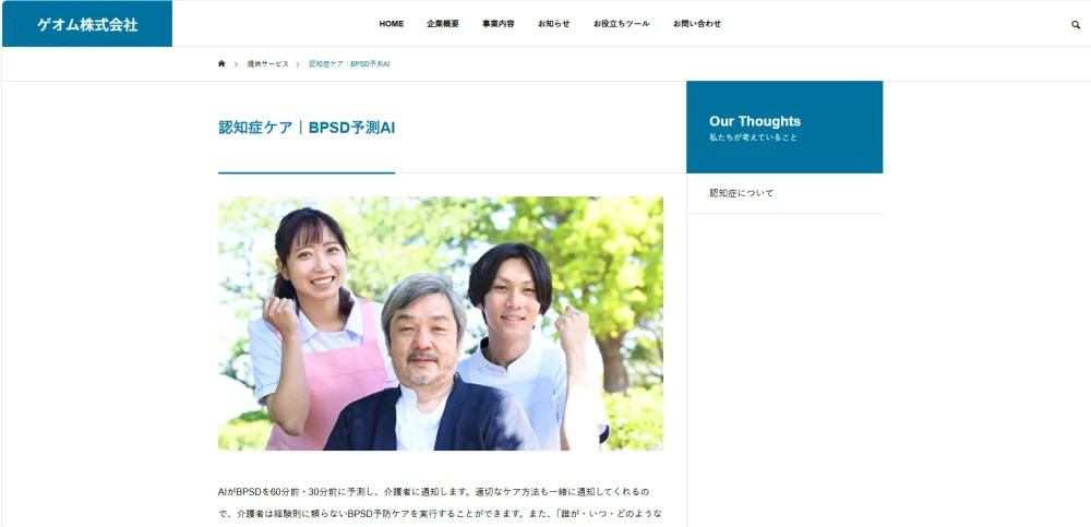 ゲオム株式会社認知症ケア｜BPSD予測AIのページ