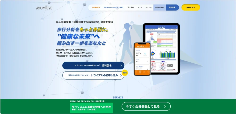 歩行分析システムAYUMI EYE公式ホームページ