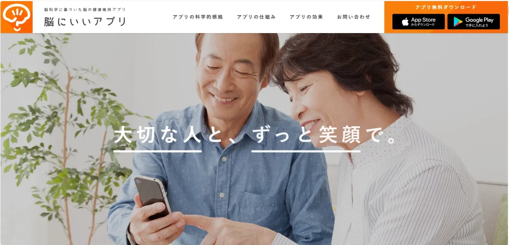 「脳にいいアプリ」公式ホームページ