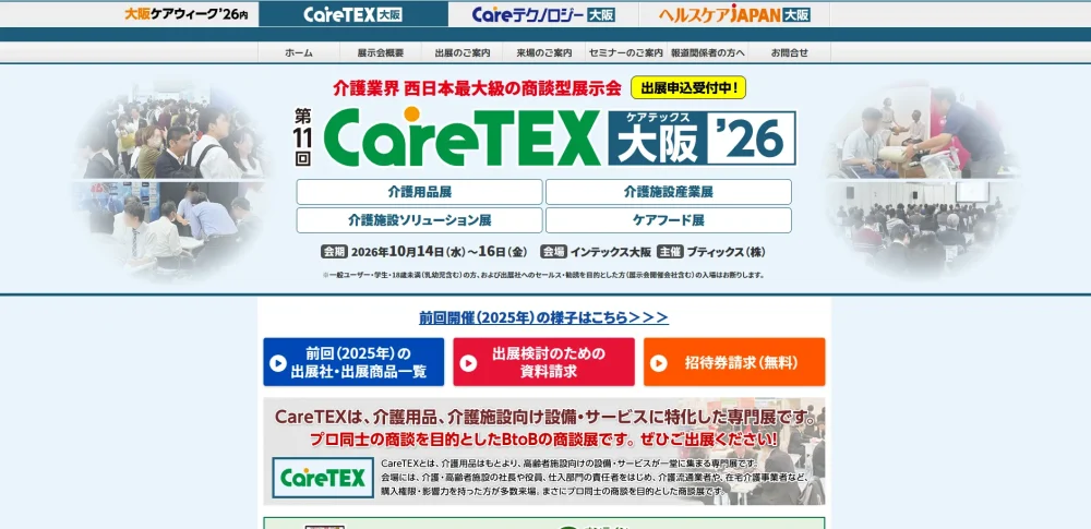 CareTEX大阪’26【冬】公式ホームページのファーストビュー