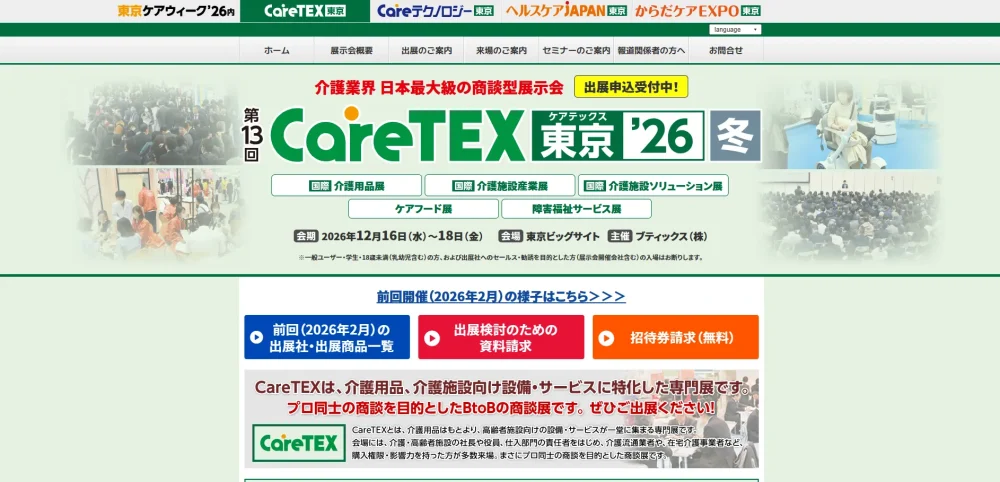 CareTEX東京’26【冬】公式ホームページのファーストビュー