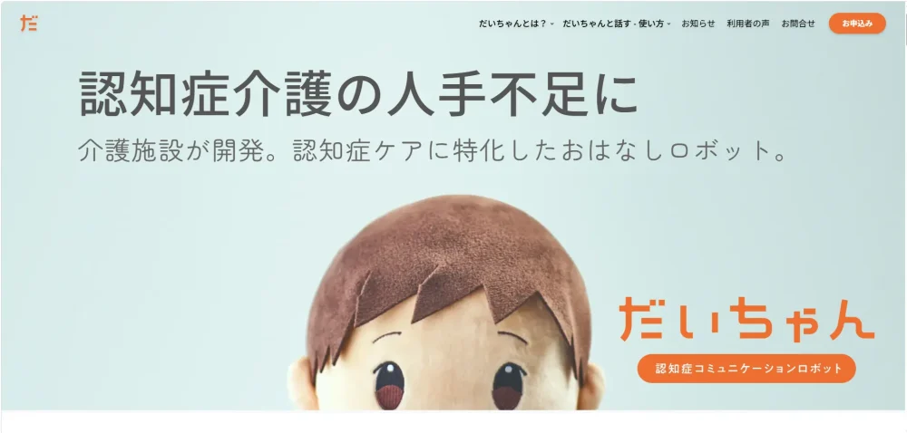 認知症コミュニケーションロボット「だいちゃん」公式ホームページ
