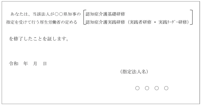 認知症介護実践者研修 修了証書の様式（指定法人版・指定法人名記載欄）