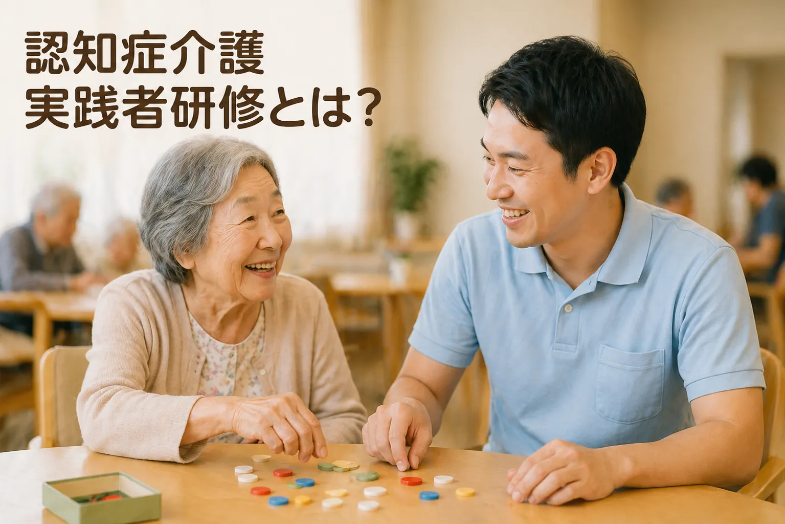 認知症介護実践者研修とは？受講条件から受けられる加算まで解説