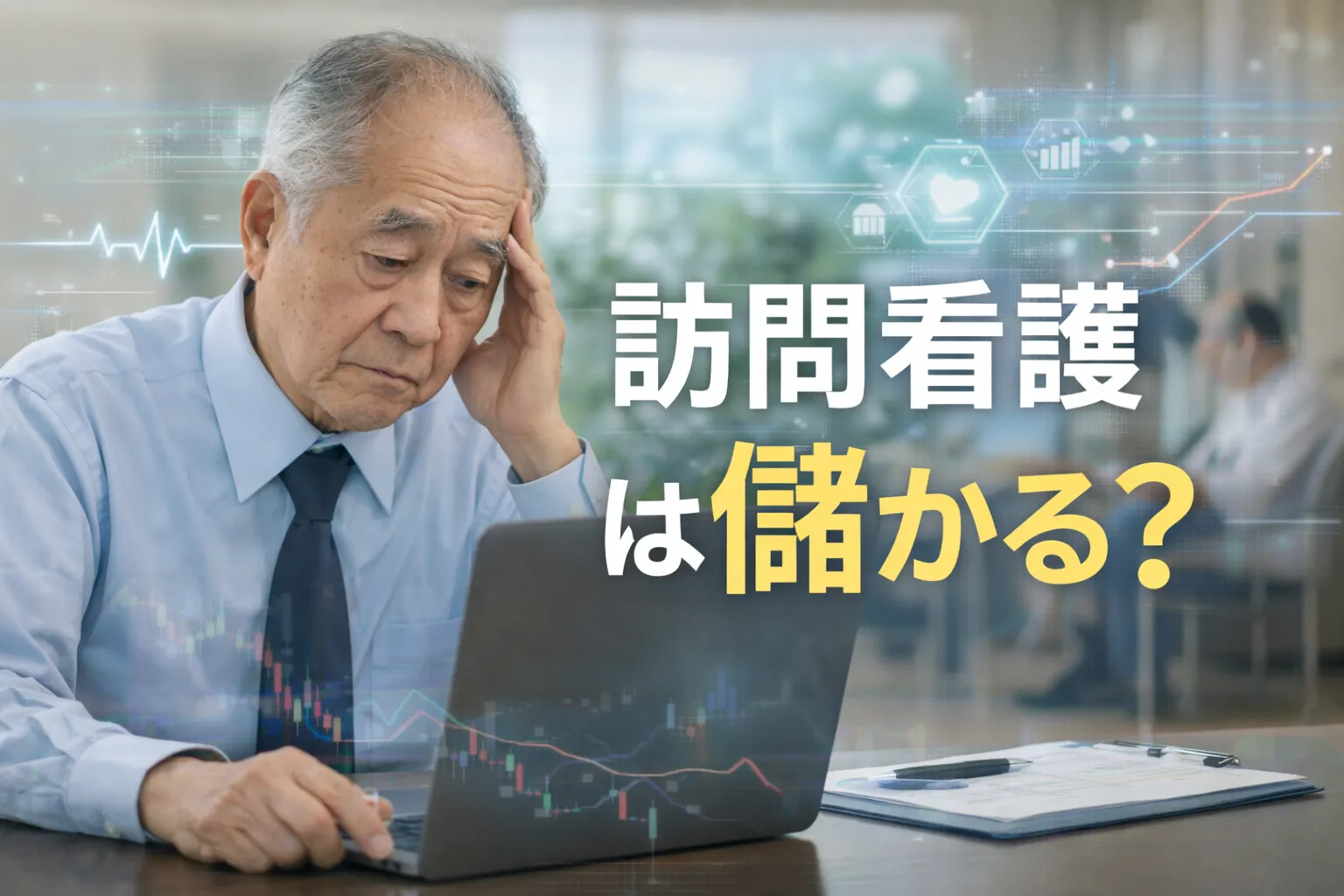 訪問看護は儲かる？採算が取れる経営のポイントを解説