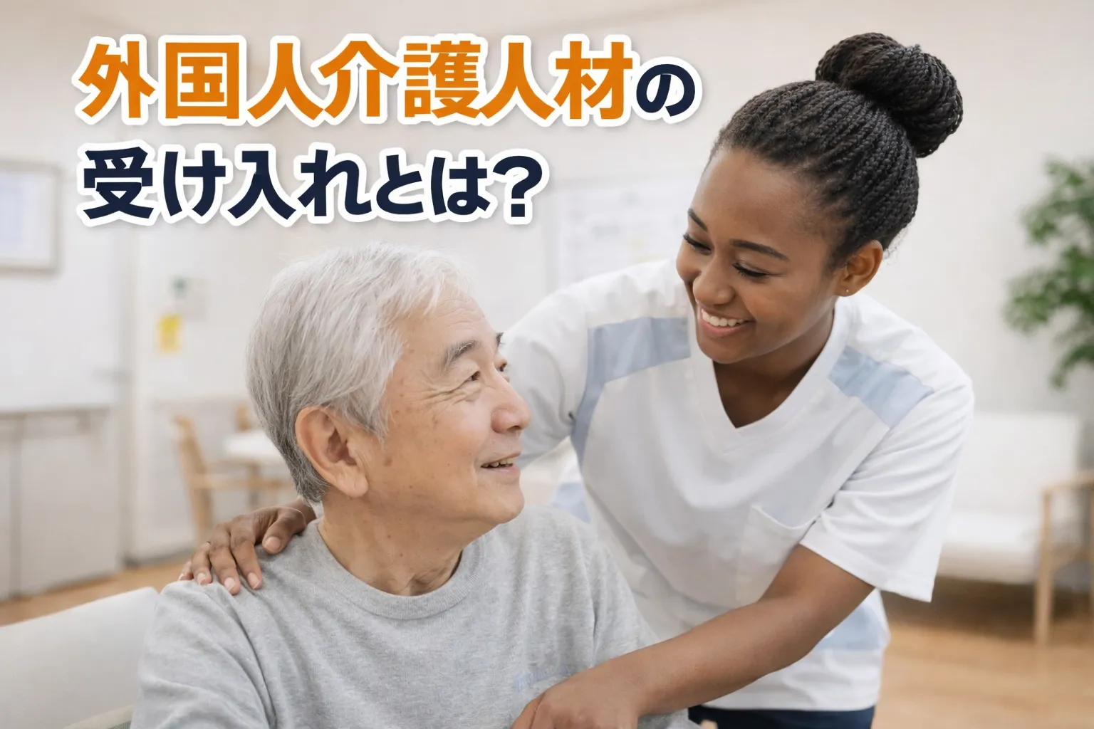 外国人介護人材の受け入れとは？メリットから課題まで詳しく解説