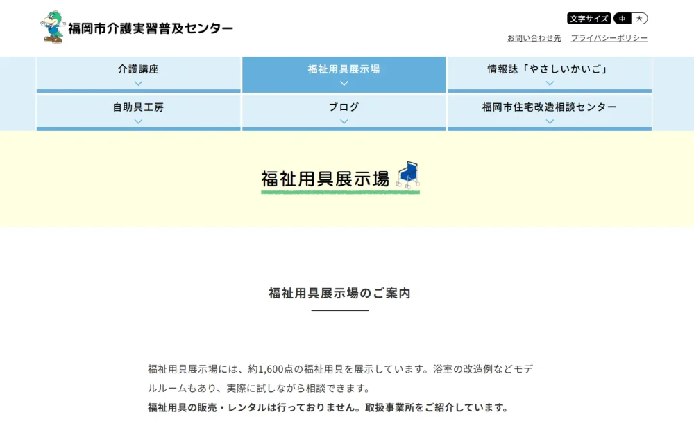 福岡市介護実習普及センター「福祉用具展示場」のページ