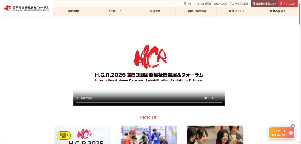 H.C.R.2026公式ホームページのファーストビュー