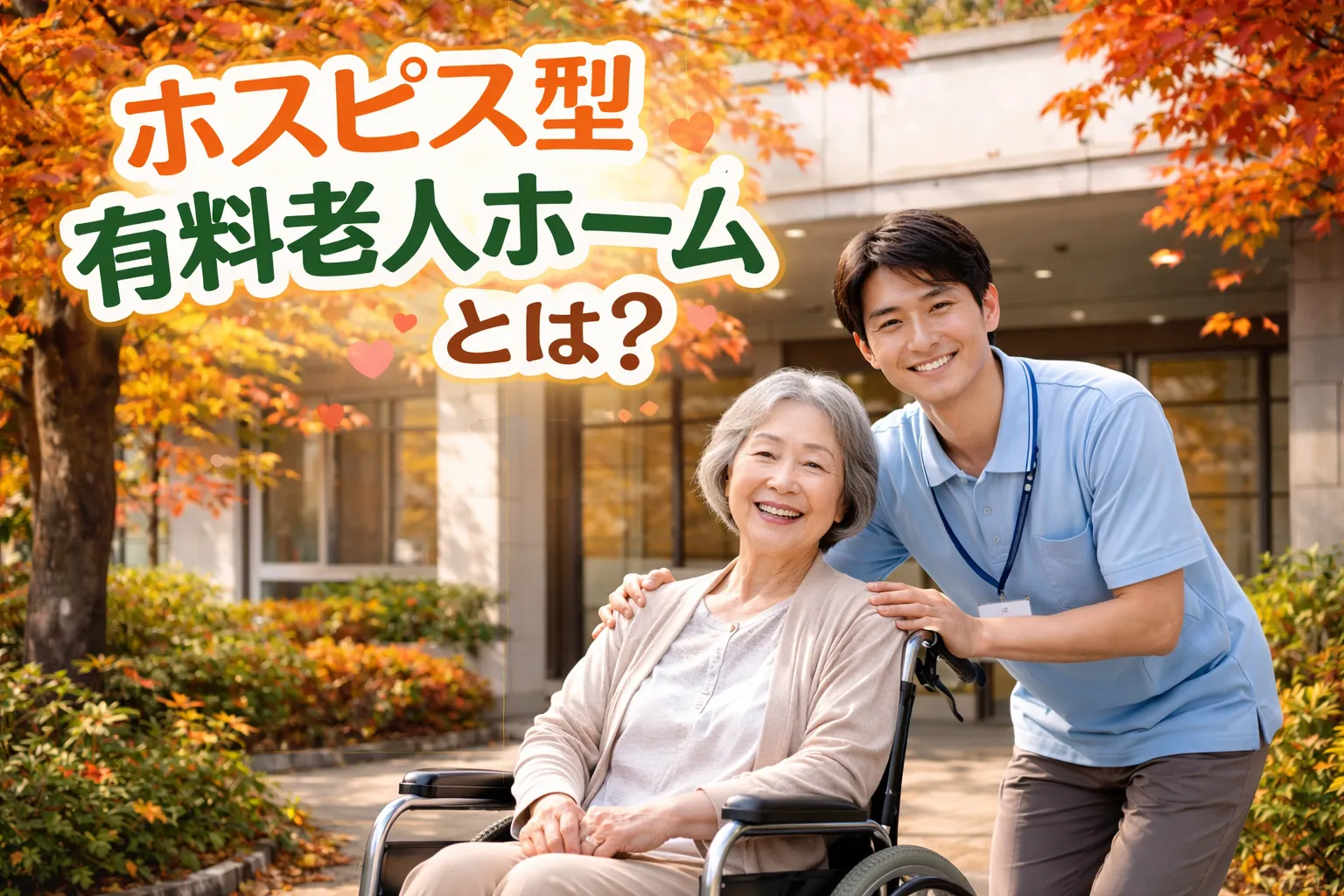 ホスピス型有料老人ホームとは？経営するメリットを詳しく解説