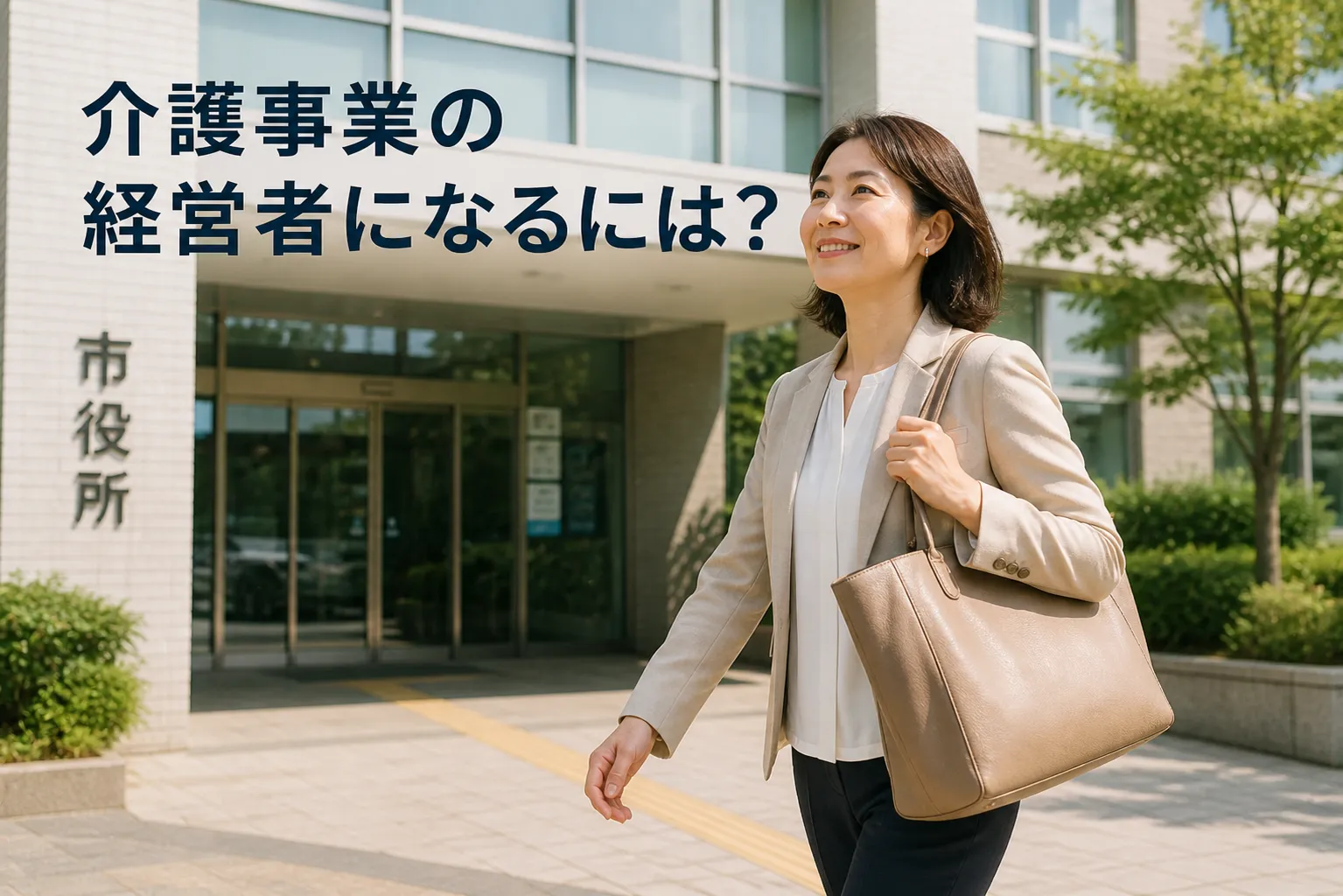 介護事業の経営者になるには？事業所の経営実態や役立つ資格を解説