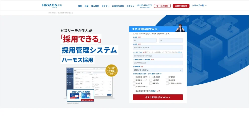 HRMOS採用公式ホームページのファーストビュー