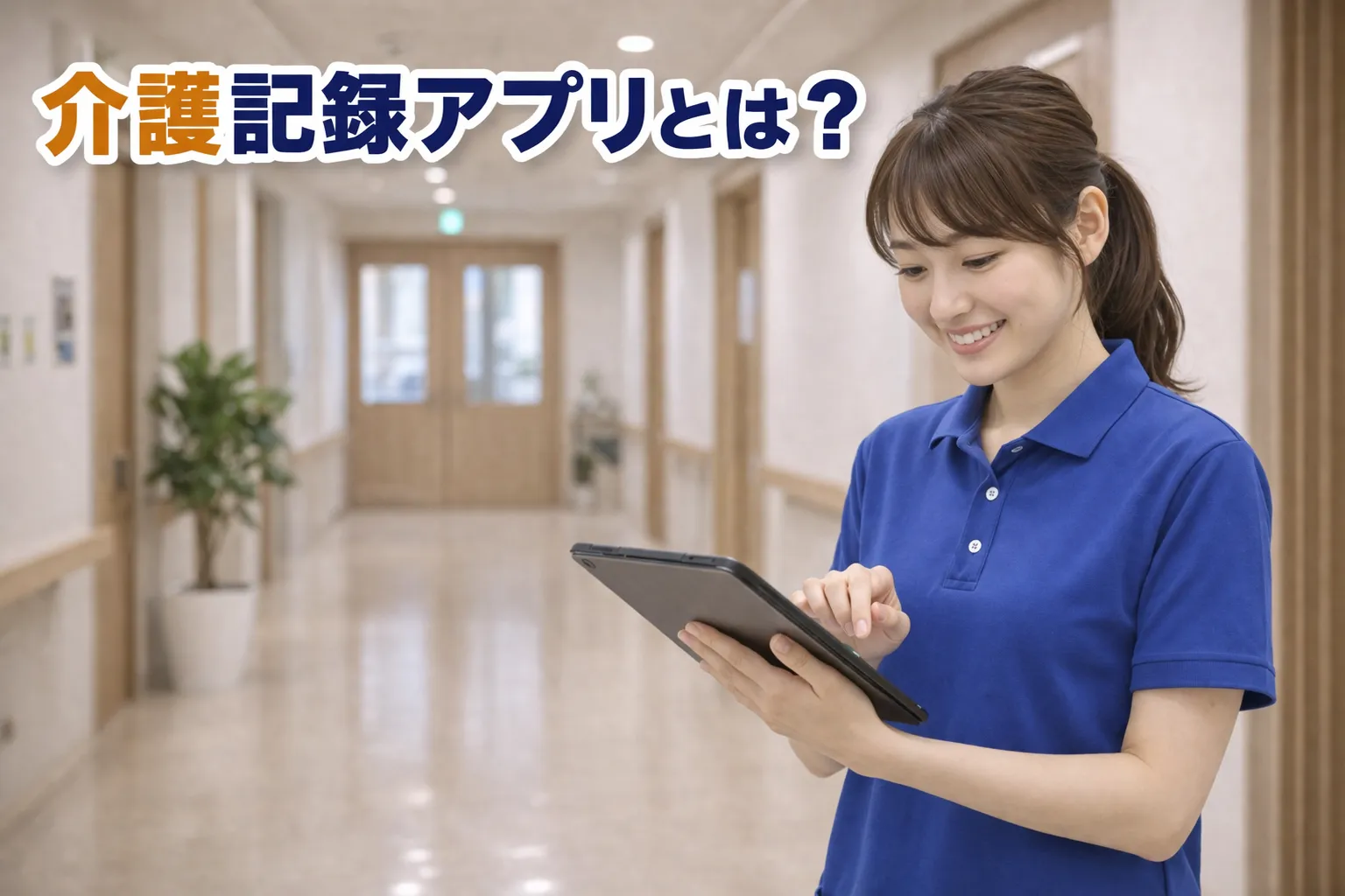 介護記録アプリとは？業務効率化をかなえるおすすめアプリをご紹介
