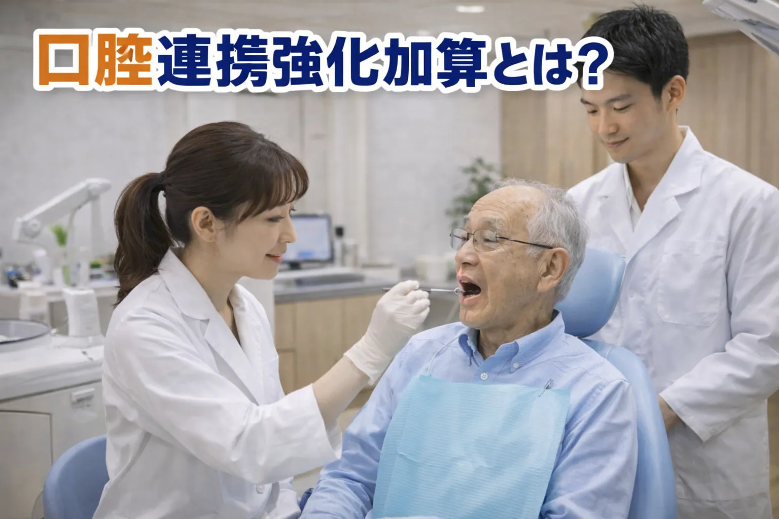 口腔連携強化加算とは？目的から算定要件まで詳しく解説