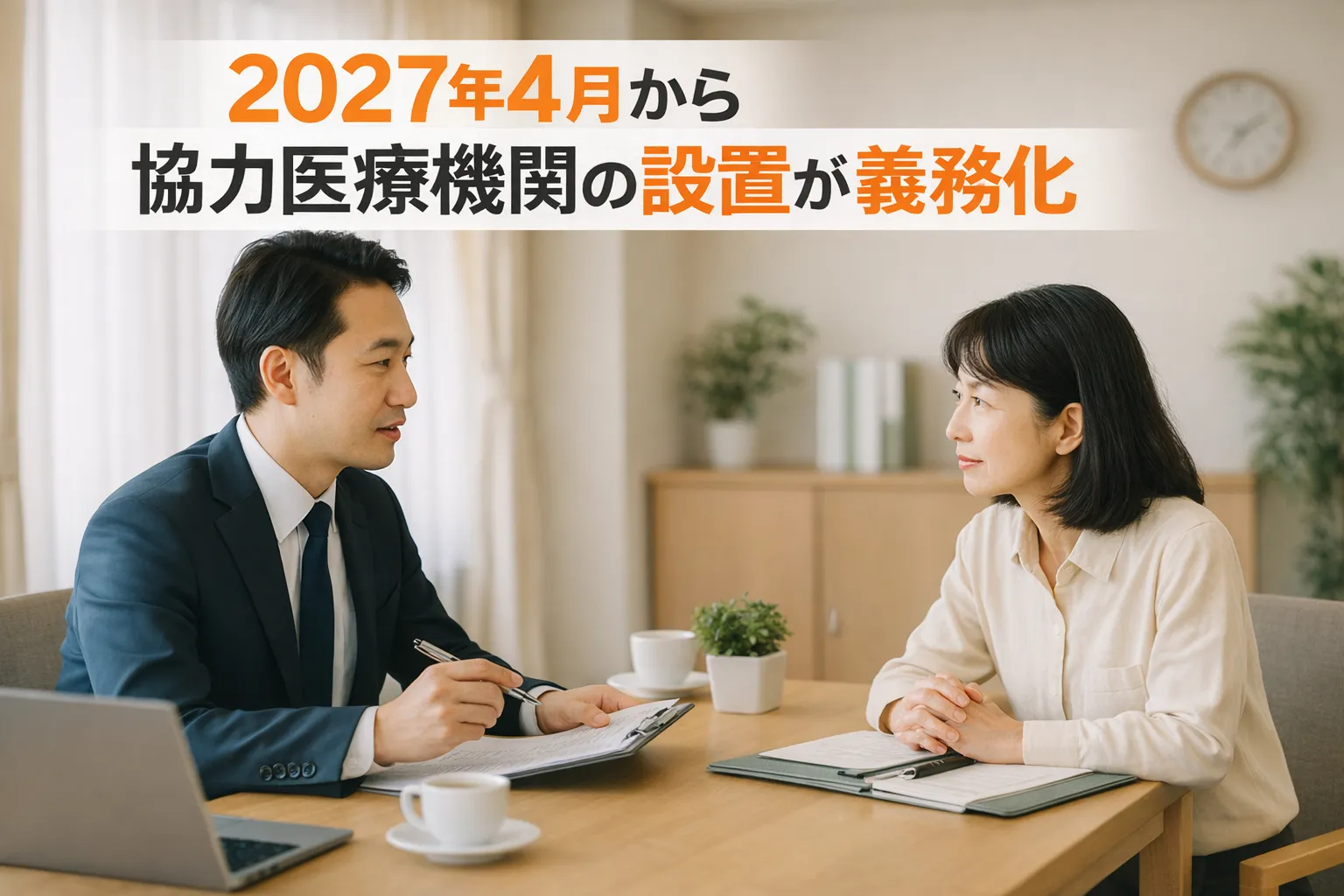 協力医療機関とは？義務化の内容から依頼の流れまで詳しく解説