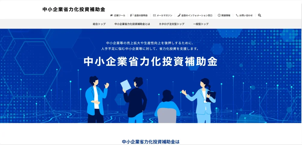 中小企業省力化投資補助金の公式ホームページのファーストビュー