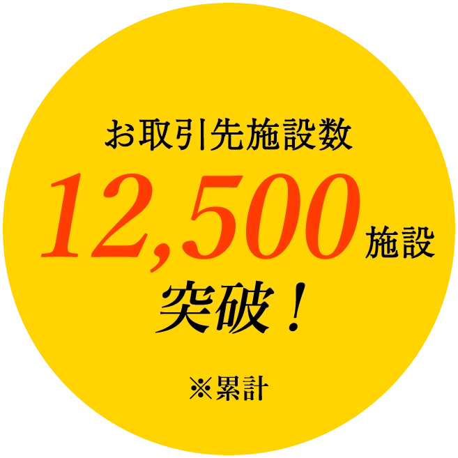 お取引先施設数が12,500施設以上