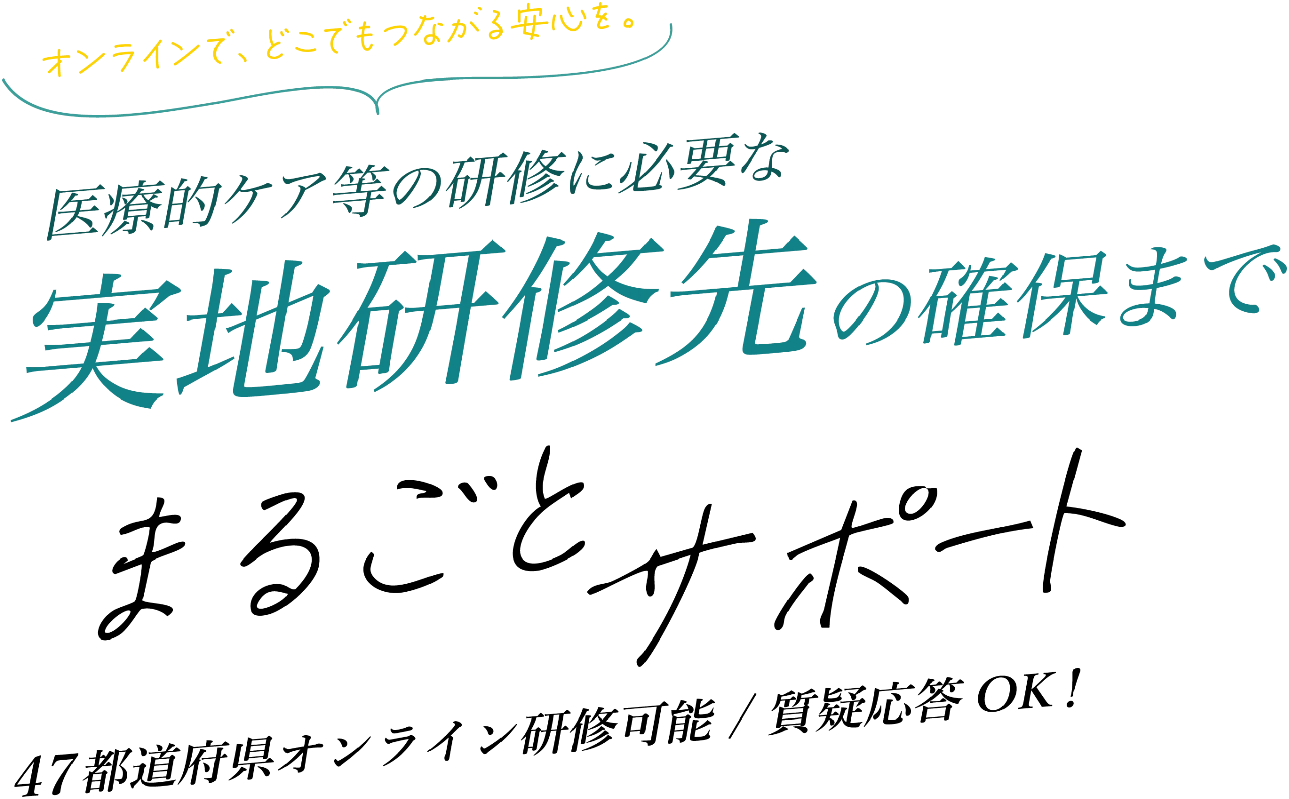 オンラインで、どこでもつながる安心を。医療的ケア等の研修に必要な実地研修先の確保までまるごとサポート 47都道府県オンライン研修可能 / 質疑応答OK!