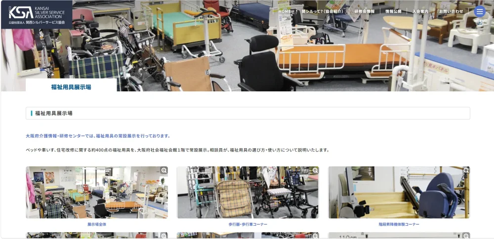 公益財団法人関西シルバーサービス協会 福祉用具展示場公式ホームページのファーストビュー