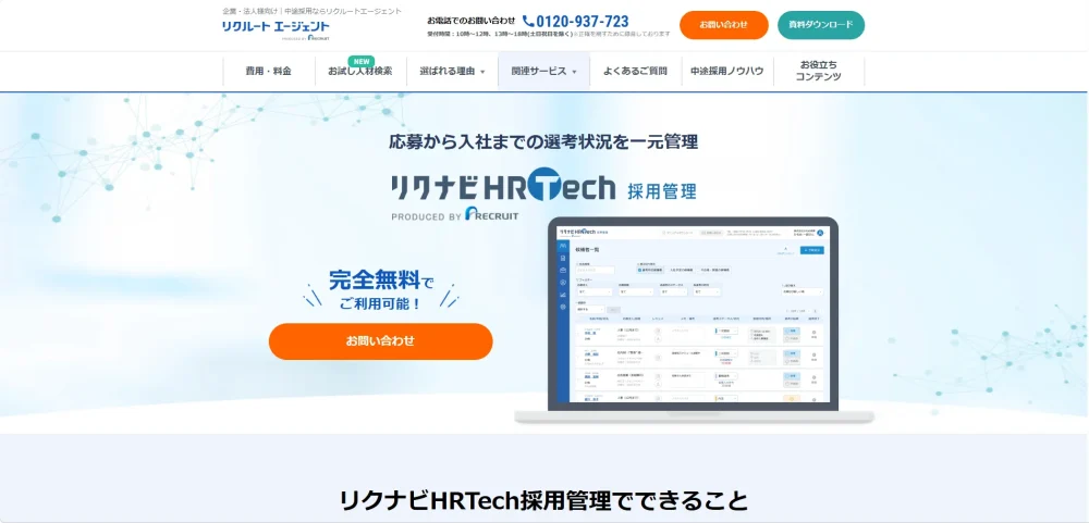 リクナビHRTech採用管理公式ホームページのファーストビュー