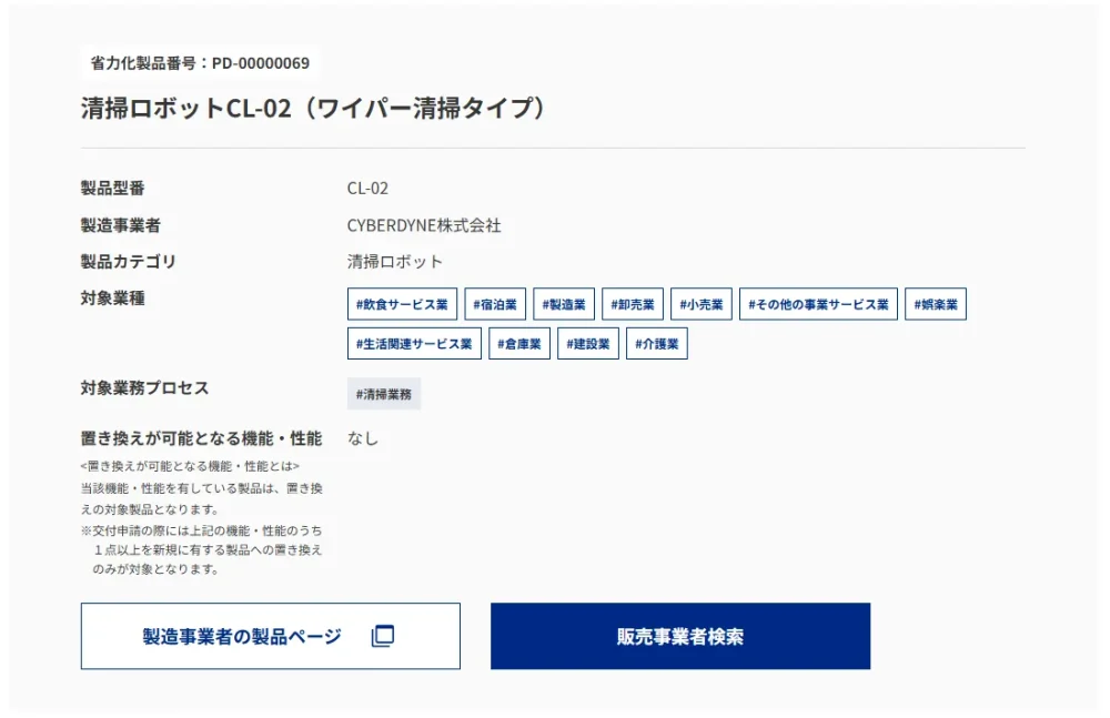 中小企業省力化投資補助金公式ホームページ「省力化製品検索」より② 清掃ロボットCL-02(ワイパー清掃タイプ)の製品詳細ページ