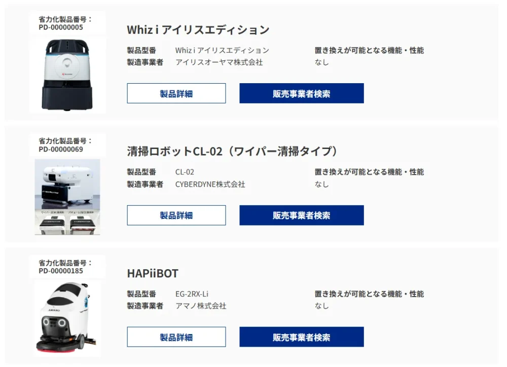 中小企業省力化投資補助金公式ホームページ「省力化製品検索」より② 清掃ロボットCL-02(ワイパー清掃タイプ)の表示画面