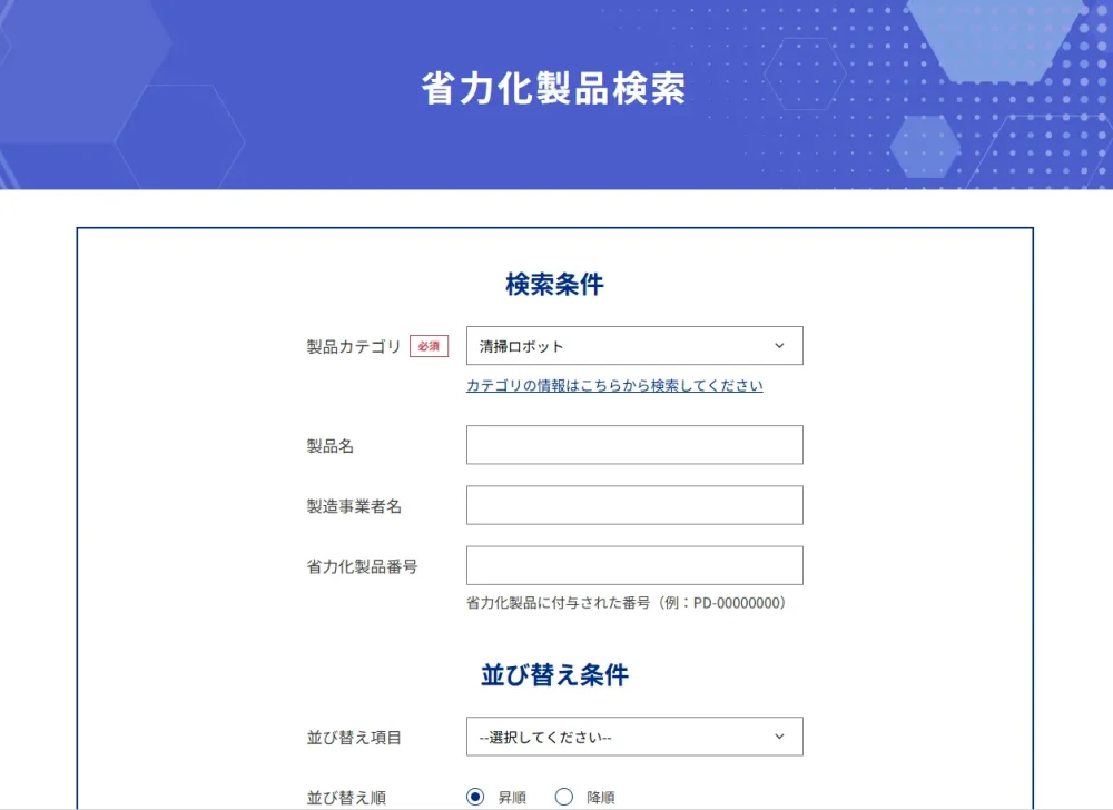 中小企業省力化投資補助金公式ホームページ「省力化製品検索」において清掃ロボットを選択した状態