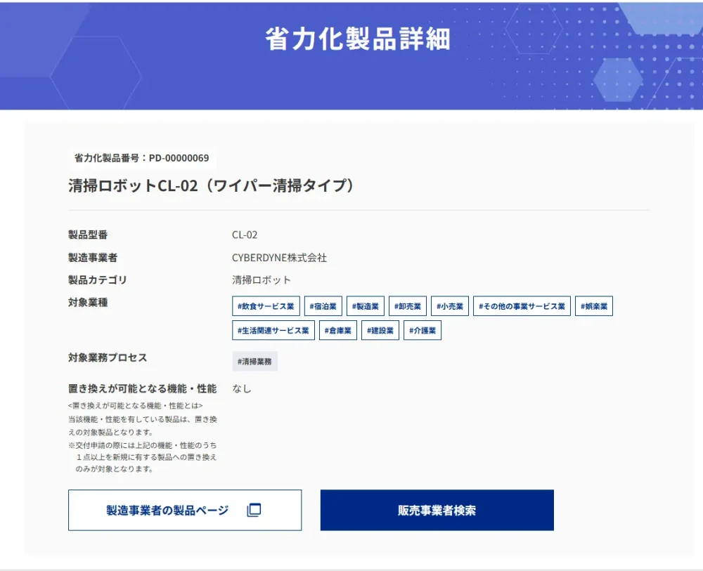 中小企業省力化投資補助金公式ホームページ「省力化製品検索」内の省力化製品詳細のページ