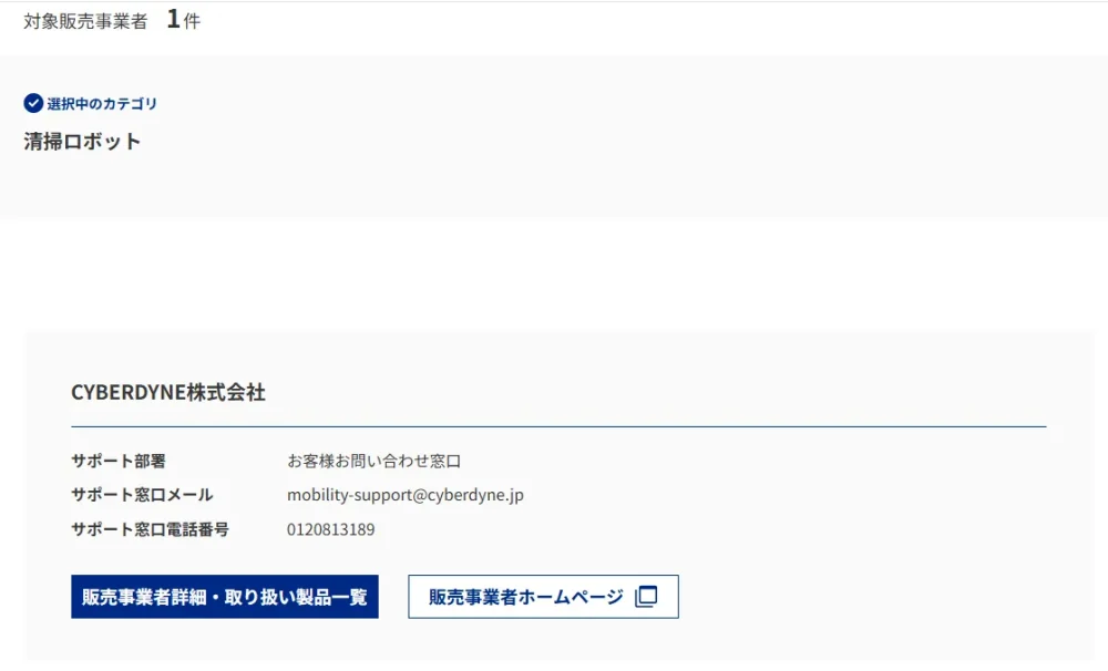 中小企業省力化投資補助金公式ホームページ「省力化製品検索」から販売事業者の連絡先ページ