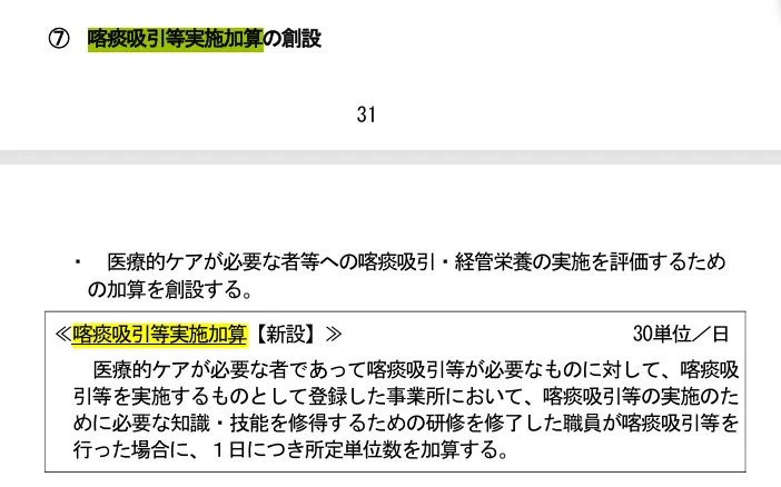 厚生労働省「令和６年度障害福祉サービス等報酬改定の概要」から喀痰吸引等実施加算の部分