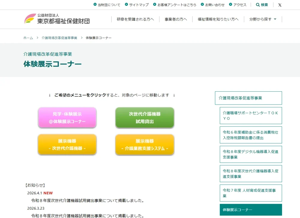 公益財団法人東京都福祉保健財団 介護現場改革促進等事業 体験展示コーナーのページ