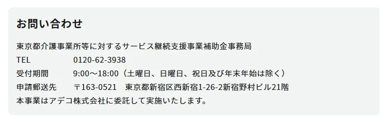 東京都における介護事業所等及び介護施設等に対するサービス継続支援事業の問い合わせ先