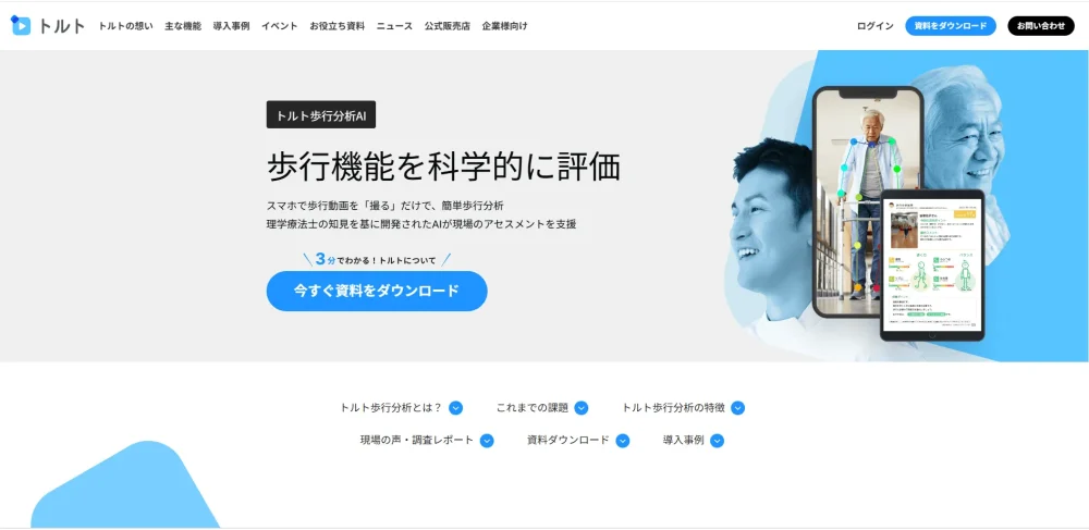 歩行分析AI「トルト」公式ホームページ